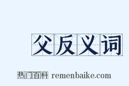 無父反义词是什么意思的图片